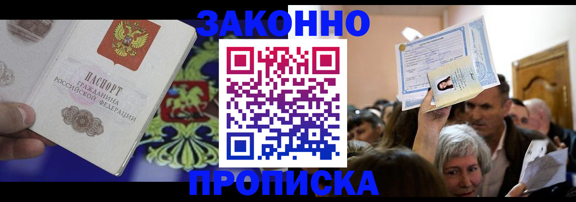 прописка ребенка в Красном Куте
