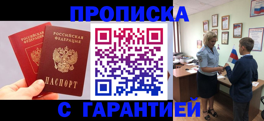 временная регистрация для всех в Красном Куте